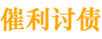 定州债务追讨催收公司